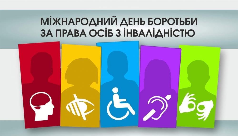 Міжнародний день боротьби за права людей з інвалідністю