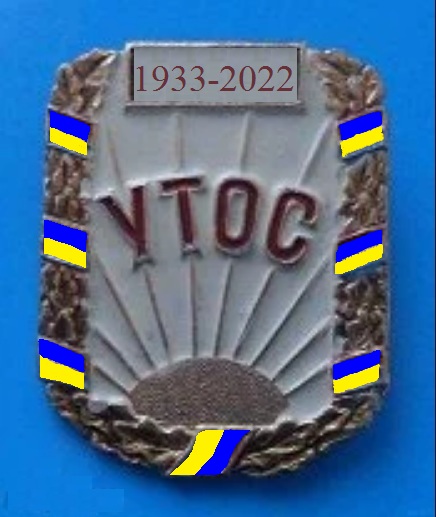 УТОС 1933-2022