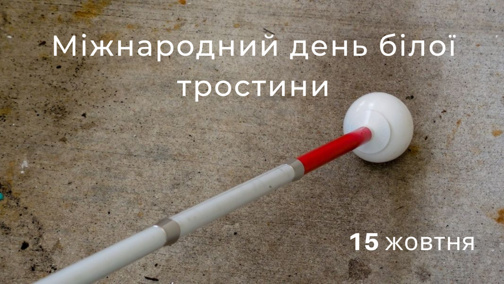 Зображена тростина з шароподібним наконечником та розміщено текст: «15 жовтня – Міжнародний день білої тростини».